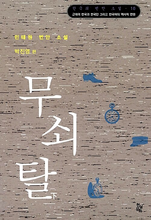 무쇠탈 -하