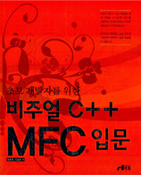 (초보 개발자를 위한) 비주얼 C++ MFC 입문 