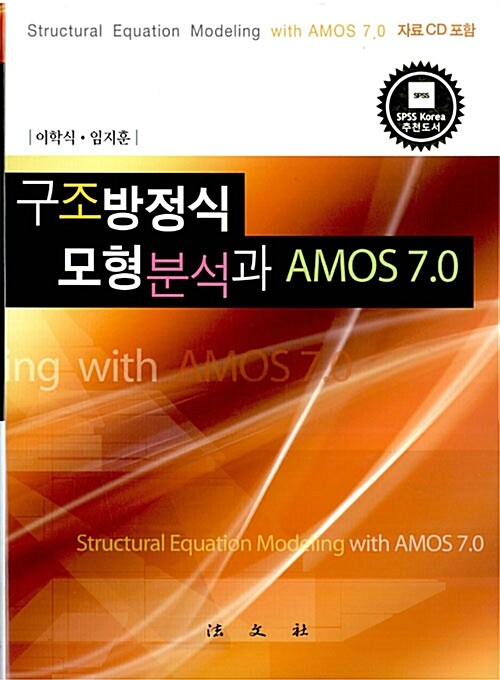 구조방정식 모형분석과 AMOS 7.0