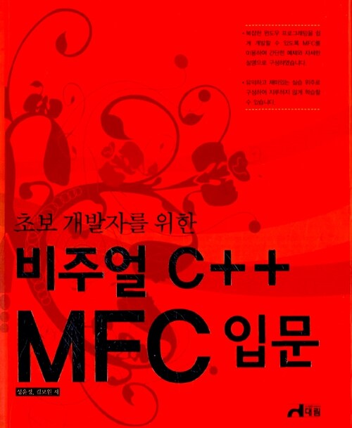 [중고] 초보 개발자를 위한 비주얼 C++ MFC 입문