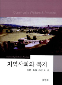 지역사회와 복지 =Community welfare & practice 