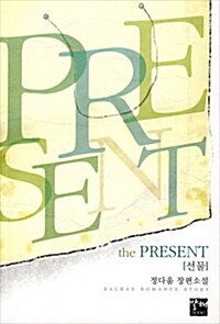 [중고] 선물 The Present