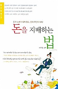 [중고] 돈을 지배하는 법