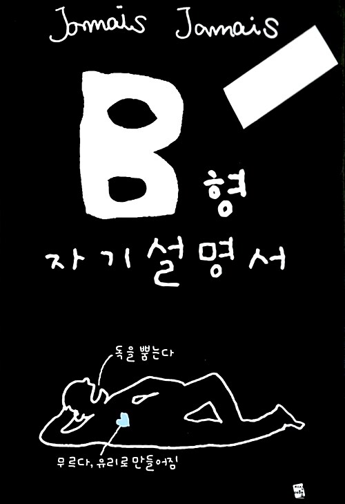 [중고] B형 자기설명서