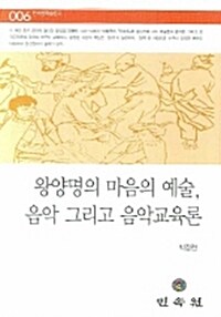 왕양명의 마음의 예술 음악 그리고 음악교육론