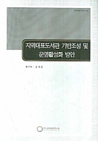 지역대표도서관 기반조성 및 운영활성화 방안