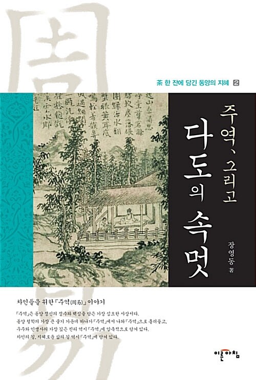 주역, 그리고 다도의 속멋