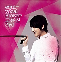 고유진 3집 - equi-vocal Flower 고유진 3rd