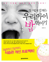 (징그럽게 안 먹는) 우리 아이 밥 먹이기 :식탁 전쟁을 멈추는 엄마의 노하우! 