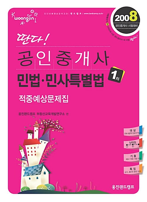 딴다! 공인중개사 1차 민법 민사특별법 적중예상문제집