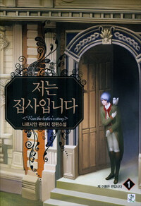 저는 집사입니다 =나르시안 판타지 장편소설.Ren the butler's story 