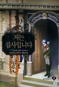 저는 집사입니다 =나르시안 판타지 장편소설.Ren the butler's story 