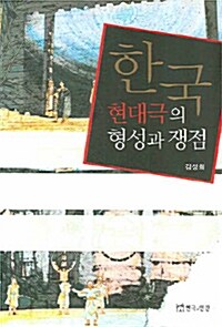 한국 현대극의 형성과 쟁점