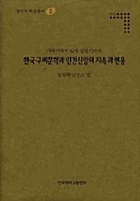 한국 구비문학과 민간신앙의 지속과 변용