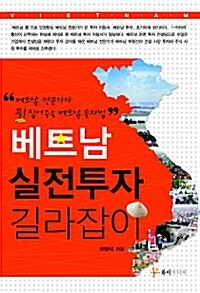 베트남 실전투자 길라잡이