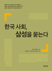 한국사회, 삼성을 묻는다 
