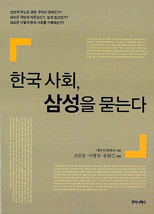 [중고] 한국 사회, 삼성을 묻는다