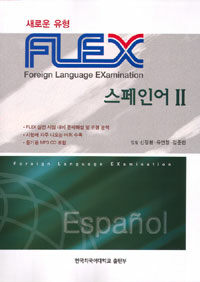 FLEX 스페인어 2 - 2008