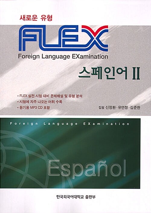 [중고] FLEX 스페인어 2