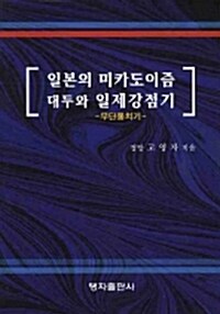 일본의 미카도이즘 대두와 일제강점기