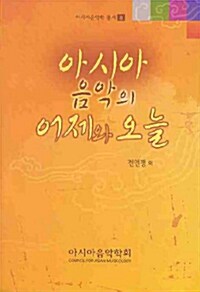 [중고] 아시아 음악의 어제와 오늘