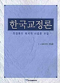 한국교정론