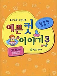 [중고] 예쁜 컷 이야기 3