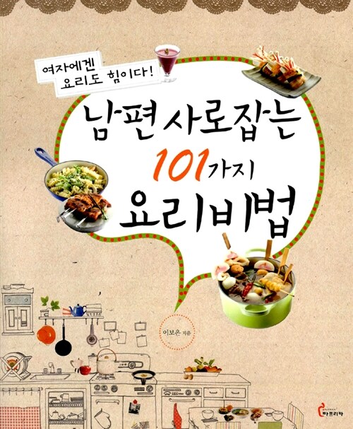 [중고] 남편 사로잡는 101가지 요리비법