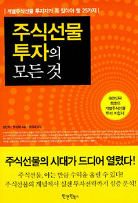 주식선물 투자의 모든 것 :개별주식선물 투자자가 꼭 알아야 할 25가지 