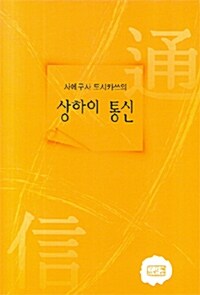 사에구사 도시카쓰의 상하이 통신