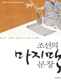 조선의 마지막 문장 :조선조500년 글쓰기의 완성 이건창 