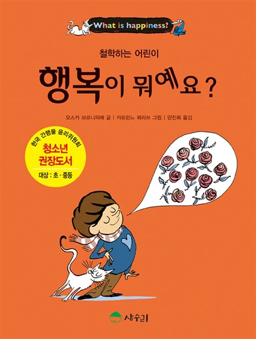 행복이 뭐예요?= What is happiness?