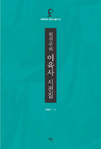 &#40;원전주해&#41; 이육사 시전집