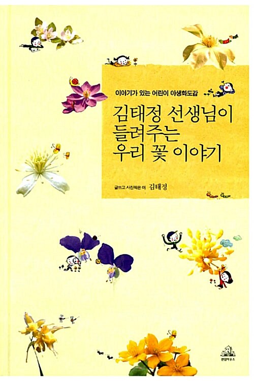 [중고] 김태정 선생님이 들려주는 우리 꽃 이야기