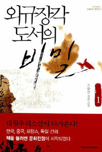 외규장각 도서의 비밀 1 표지이미지