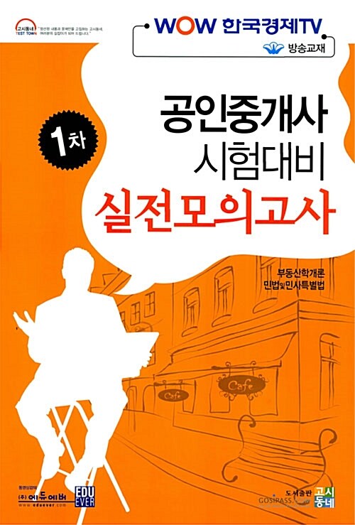 공인중개사 시험대비 1차 실전모의고사