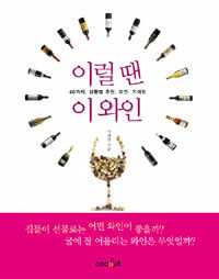 이럴 땐 이 와인 :40가지. 상황별 추천. 와인. 가이드 