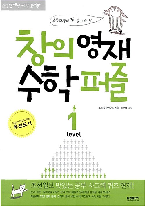 초등학생이 꼭 풀어야 할 창의영재 수학 퍼즐 Level 1