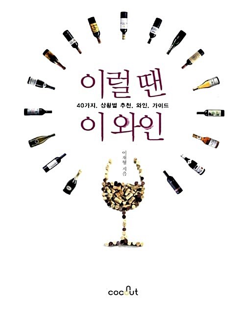[중고] 이럴 땐 이 와인