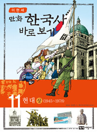 (만화) 한국사 바로 보기