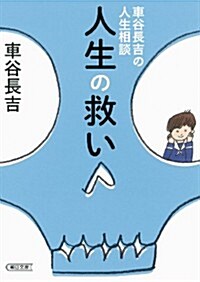 車谷長吉の人生相談 人生の救い (朝日文庫) (文庫)