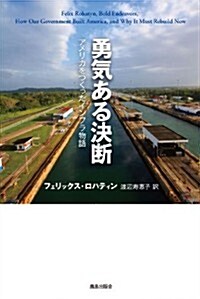 勇氣ある決斷 アメリカをつくったインフラ物語 (單行本)