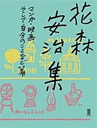 花森安治集 マンガ·映畵、そして自分のことなど篇 (單行本(ソフトカバ-))