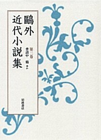 第2卷 普請中·鷄 ほか (鷗外外近代小說集) (單行本)