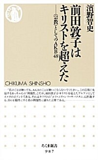 [중고] 前田敦子はキリストを超えた: 〈宗敎〉としてのAKB48 (ちくま新書) (新書)