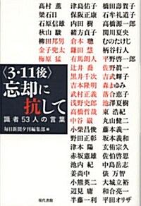 〈3·11後〉忘却に抗して―識者53人の言葉 (單行本)