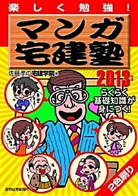 2013年版 マンガ宅建塾 (QP books) (單行本)