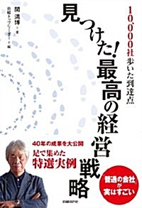 見つけた! 最高の經營戰略 10,000社步いた到達點 (單行本(ソフトカバ-))