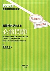 出題傾向がみえる必修問題 2013年 (看護師國家試驗對策) (單行本)