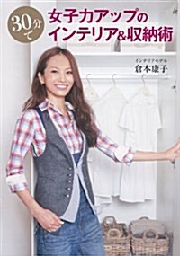 30分で女子力アップのインテリア&收納術 (單行本)